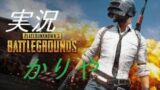 【PUBG】勝ちたいのだPUBG　実況