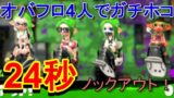 【スプラトゥーン２】オバフロ４人編成が色々と酷いｗ