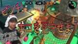 【スプラトゥーン２】ウデマエX小学生☆ランクインを目指す！ピンチ！ホコを死守せよ！