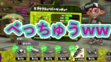 新武器ベッチュー登場！強いのか？？【スプラトゥーン2実況】