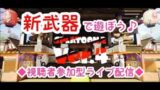 【スプラトゥーン2】新武器で遊ぼうプラベ(/・ω・)/♪【視聴者参加型】