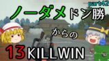 【PUBG】まったりドン勝戦記part42【ゆっくり実況】