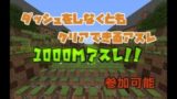 【マインクラフト】ダッシュしなくともクリアできる1000mアスレ!!【参加は説明欄】