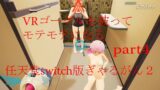 任天堂switch版ぎゃるがん２ VRゴーグルを被ってモテモテになる part4