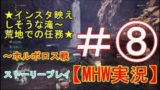 #8【PS4】Monster Hunter: Worldモンスターハンターワールド【MHW】実況プレイ