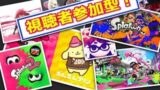 スプラトゥーン2  ライブ 視聴者参加型　フェスはこしあんにしたよ！！