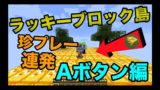 【マインクラフト】新マップのラッキーブロック島でふうはやと協力脱出ゲーム！？