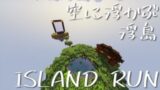 【マインクラフト】アスレしたくなったので海外の浮島わたるわ&海外のアスレ鯖少し【ISLAND RUN】