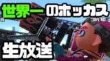 目標登録1000人！元X2600のガチマッチ配信！【スプラトゥーン2】