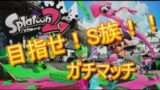 ガチマッチ目指せ！S族！【スプラトゥーン2】実況プレイ