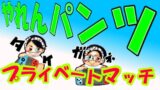 【スプラトゥーン2】プライベートマッチ(木曜) ガネ・ちゃんタケ　▶生放送◀