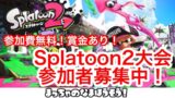 【視聴者参加型】スプラトゥーン2！【Splatoon2】※台風による停電が発生する可能性あり※