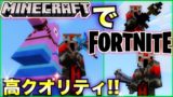 【マインクラフト】マイクラでフォートナイトができるアドオンがマジで最強だった！【Fortnite】