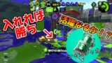 [スプラトゥーン2]入れれば勝ち！タンサンボムで逆転へ！？活躍できるのか！？こあーらの日常ガチマッチ！