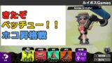 【スプラトゥーン2】ついに出た！新ブキ！ダイナモローラーベッチューでガチホコS+5,6,7昇格戦！ナイス玉をぶっ放せ！【ハコフグ倉庫/スメーシーワールド/アンチョビットゲームズ/ウデマエX】