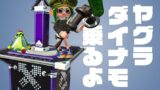 【スプラトゥーン2】ダイナモベッチューはヤグラ乗りで貢献していくぅ！ #180【実況】Splatoon2