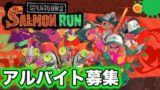 視聴者参加OK【スプラトゥーン2】サーモンラン＆プラベ募集！