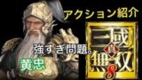 【真・三國無双８】アクション紹介【黄忠】