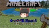 7割茶番のマインクラフトpart6【ゆっくり実況】