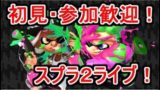【初見・参加歓迎】スプラトゥーン２生配信！！【概要欄読んでね】10/18