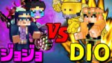 【マインクラフト】DIO VS 承太郎 【ジョジョ 】