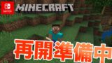 【マインクラフト】再開に向け準備中 - すずきたかまさのゲーム実況