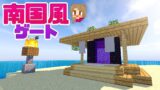 【マインクラフト】ネザーゲートを南国風に建築＆装飾！ #22【マイクラ実況】Minecraft