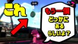 スプラトゥーン2小ネタ！チョウザメのこれがどこかにもう一つあるらしい…うわさちょーさだん