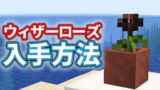 ウィザーローズの入手方法・仕様を解説！【マインクラフト1.14】snapshot 18w43b (Wither Rose)