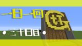 【マインクラフト】一日一回GtTやってみた【三十日目】