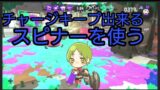 《１ヶ月以上も前の動画》虫けら男子の【スプラトゥーン2】実況[七十二塗目]