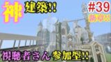 【PS4マインクラフト】新章! #39 新ワールドで神建築!!視聴者さん参加型!! ↓参加の仕方は概要欄！↓