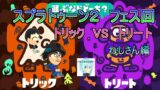 スプラトゥーン２　トリックVSトリックフェス　コラボ回　ねしさん編　【Miiゆっくり実況】