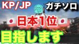 【PUBGモバイル】KR/JPソロでガチレート上げ【実況】