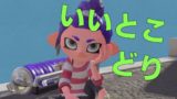 サーモンランでの意外な強ブキとは？【スプラトゥーン2】