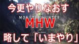 【2018.10.24】今更やり直す「モンスターハンターワールド」