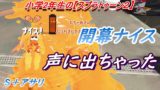小学生の【スプラトゥーン２】開幕ナイス　声に出ちゃってた(〃´∪｀〃)ゞ　BバスＳ＋アサリ りゅうのすけGames