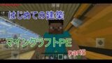 【マインクラフトPE】そろそろ作ろうわが家を！（前編）【part5】