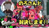 実況【スプラトゥーン2】チームメンバー募集！のろさんと対決する事になりました！【コラボ】