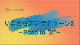 【実況】いまさらスプラトゥーン2～Road to "X"～_part42【デュアルスイーパー】