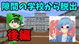 【マインクラフト】しゅんさんと一緒に隙間の学校を脱出する！【後編】