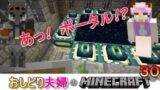 【マインクラフト】◆◆おしどり夫婦の マイクラ#３０◆◆【夫婦実況・ゲーム実況】