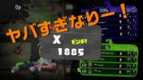 [スプラトゥーン2]ケイのウデマエXへの道 -X脱落の危機！-