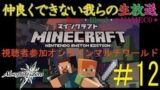 【2018.2.26】協力出来ない我らのマインクラフト#12【Rute・Bleed・＊NAMEC0＊】