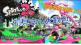 【スプラトゥーン2】一緒に遊ばなイカ？　視聴者参加⭕