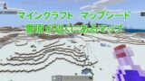 雪原バイオームのあるマップ【マインクラフト】