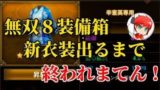 三国無双斬#112 無双８装備箱・新衣装出るまでぶん回し！！！！ 　べたまったり実況