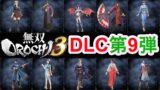 【無双OROCHI3】DLC第9弾・特典衣装10点が配信！！