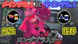 【スプラトゥーン２】メインインク効率とサブインク効率を0.1ずつ積んだロングブラスターが今熱いらしい！【全ルール王冠】【ウデマエⅩ】