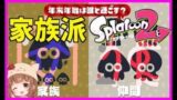 【スプラトゥーン２】フェスだ！年末は誰と過ごす？→家族派【ちびたん】